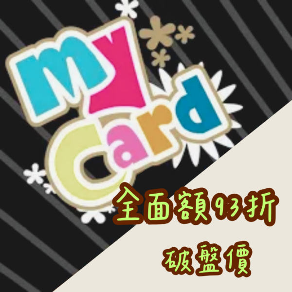 MyCard 全面額 93折 破盤價