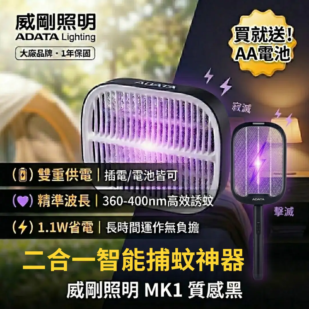 捕蚊燈+電蚊拍二合一|威剛照明 ADATA MK1 (送電池):圖片 2