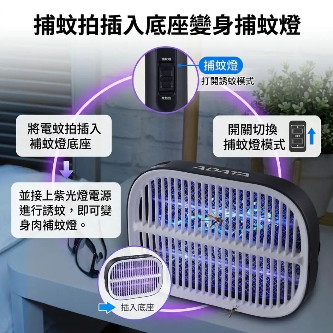 捕蚊燈+電蚊拍二合一|威剛照明 ADATA MK1 (送電池):圖片 4